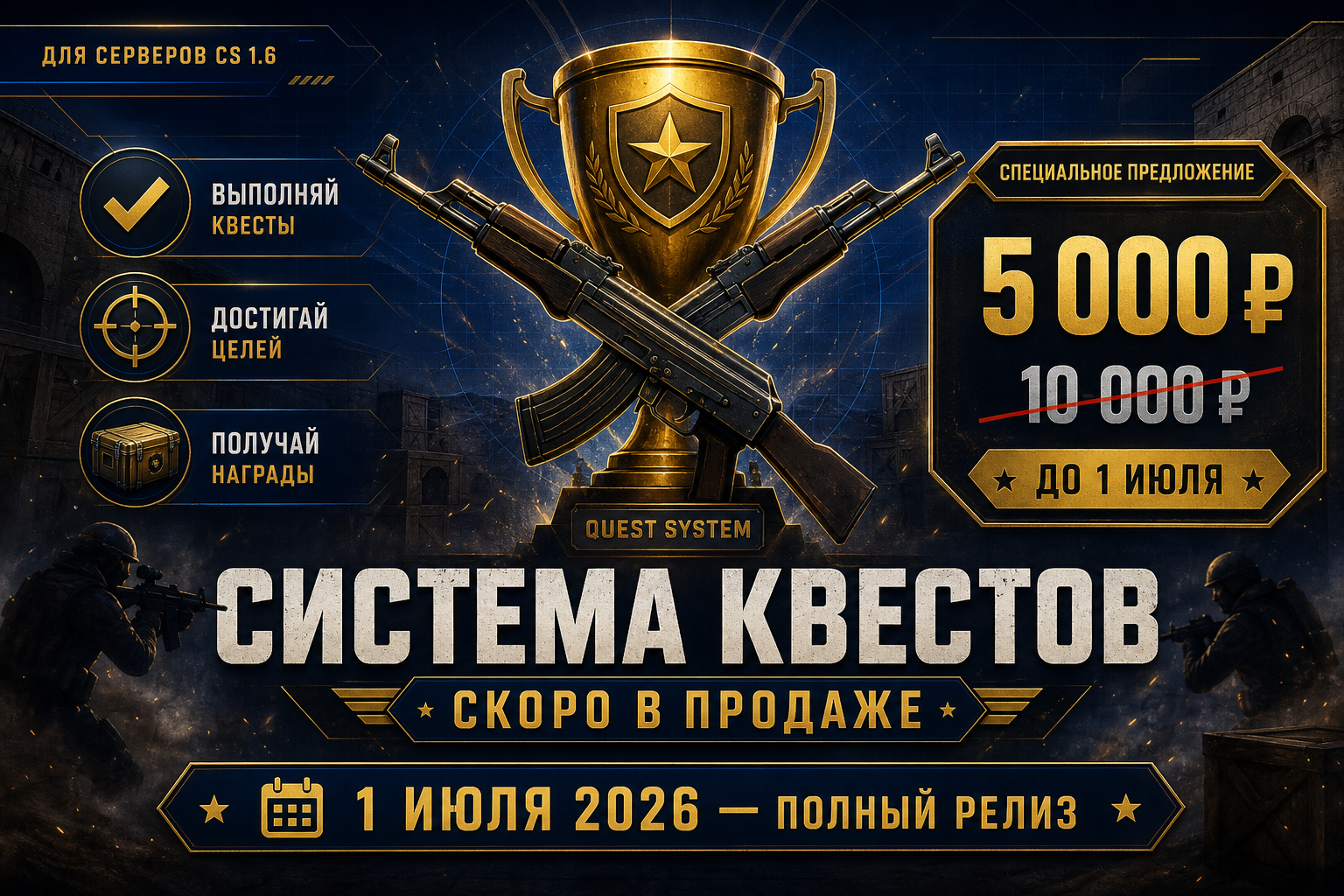 🔥 Система квестов для CS 1.6 — предпродажа за 5 000 ₽ до 1 июля