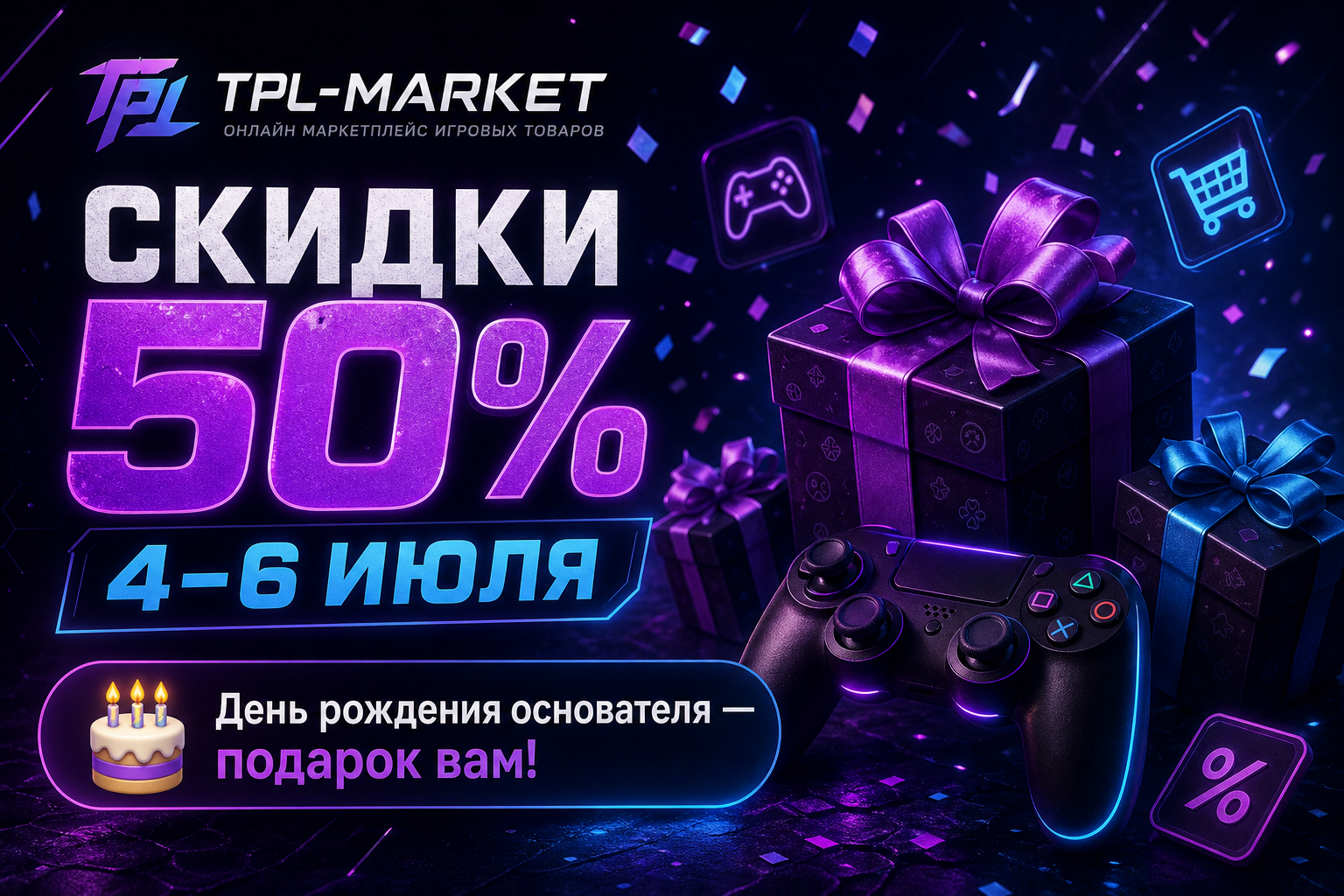 🎂 День рождения основателя — скидки 50% на всё!